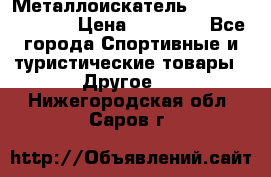 Металлоискатель Fisher F44-11DD › Цена ­ 25 500 - Все города Спортивные и туристические товары » Другое   . Нижегородская обл.,Саров г.